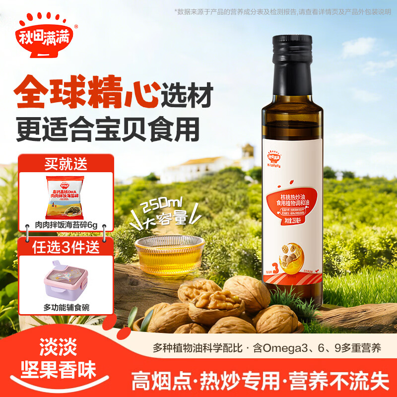 秋田满满核桃油热炒油辅食油营养亚麻籽牛油果油—享36个月婴儿宝宝食谱 核桃热炒油【250ml】