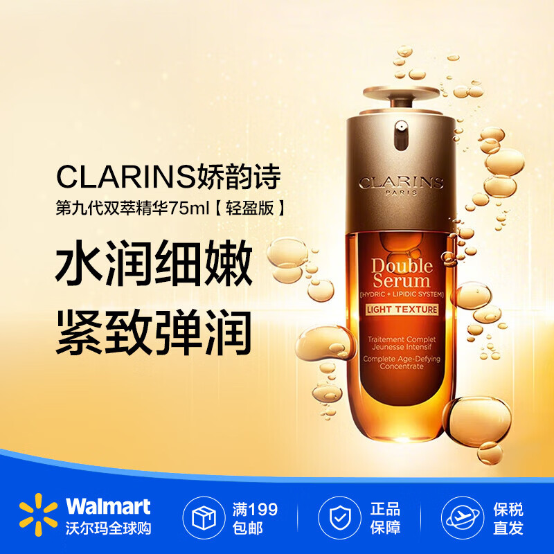 娇韵诗（CLARINS）第九代双萃精华维稳紧致护肤精华液精华水含溯源码【沃尔玛】 75ml【轻盈版】
