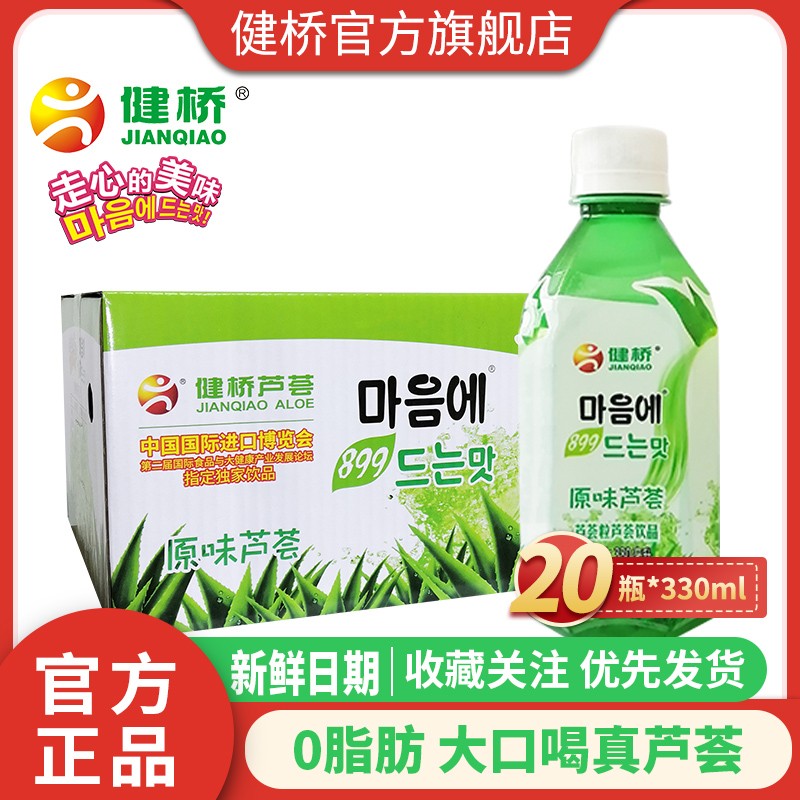 健桥 330ml芦荟饮料零脂肪健康果汁网红饮料 330mlx20瓶