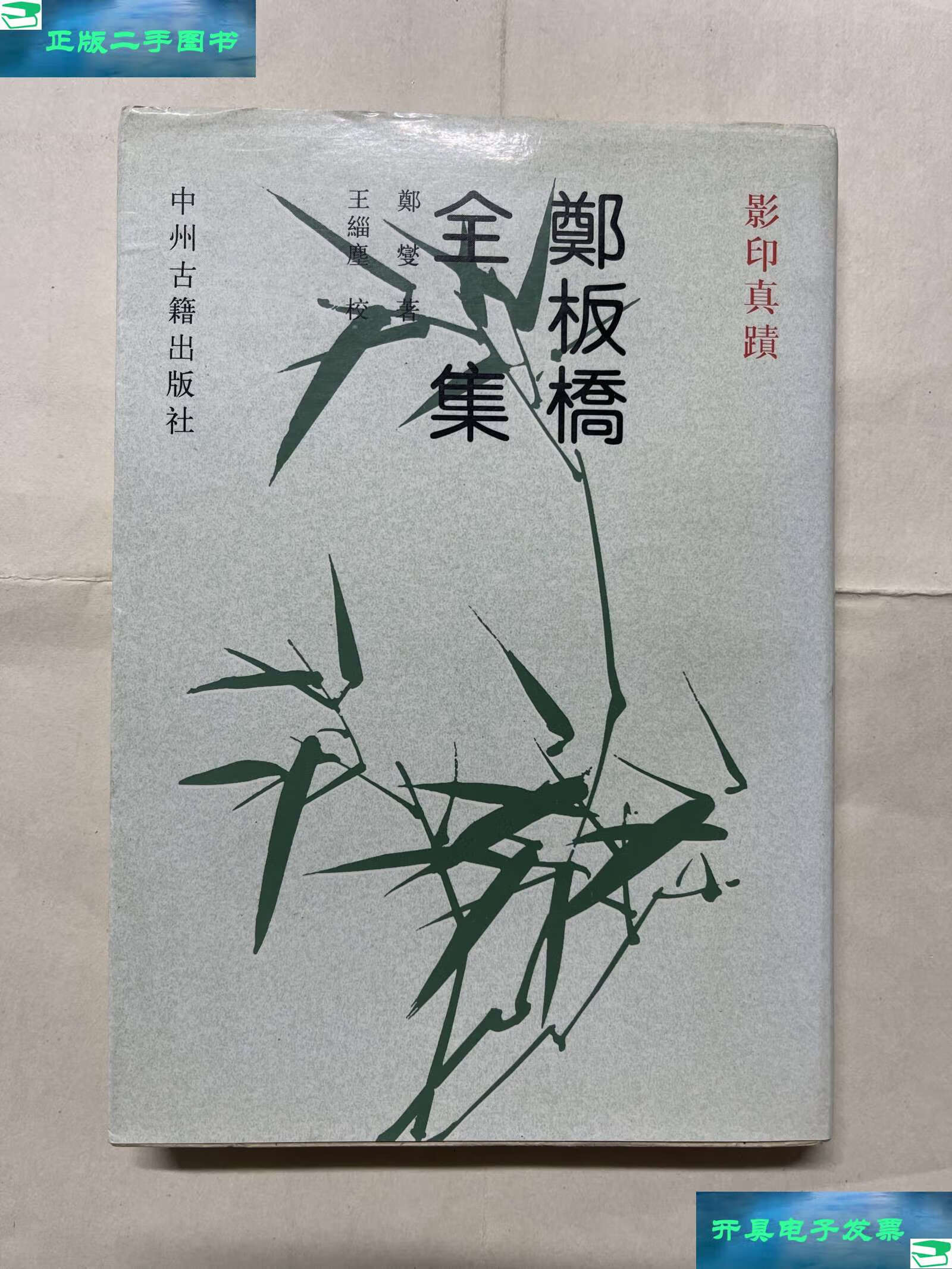 【二手9成新】郑板桥全集 /郑燮 中州古籍