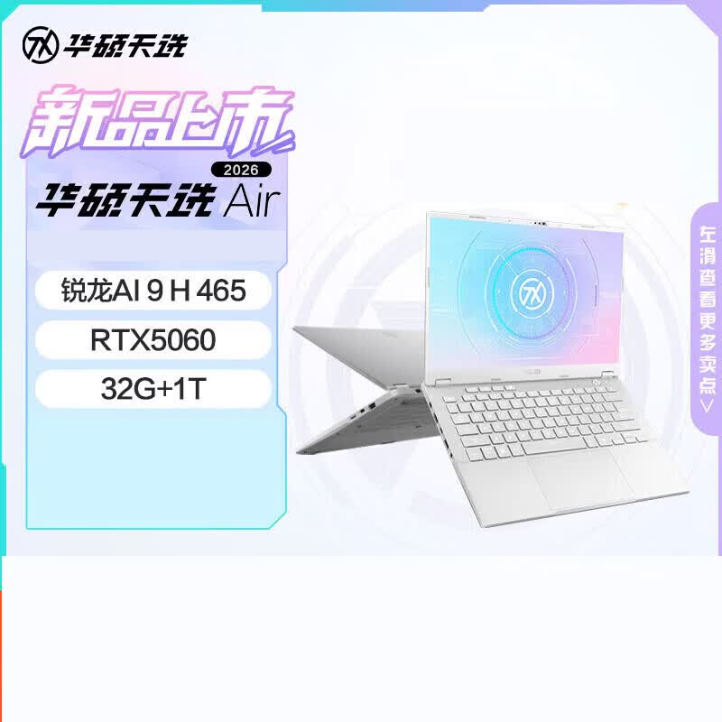 华硕(ASUS)天选Air 2026 14英寸AI全能电竞游戏笔记本电脑(锐龙AI 9 H 465 32G 1T RTX5060 2.5K)灰 锐龙AI 9 H 465 32G 1T RTX5060 2.5K银 全款
