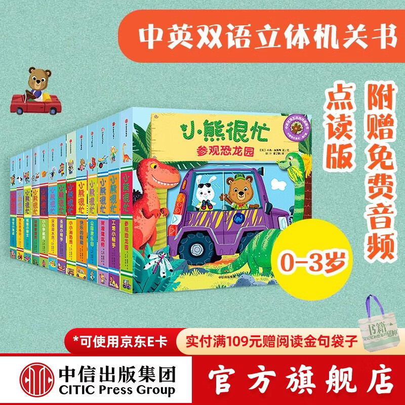 小熊很忙 第一辑+第二辑+第三辑 （套装共13册）【0-3岁】机关书 点读版 本吉戴维斯等著 儿童绘本 中信出版社图书