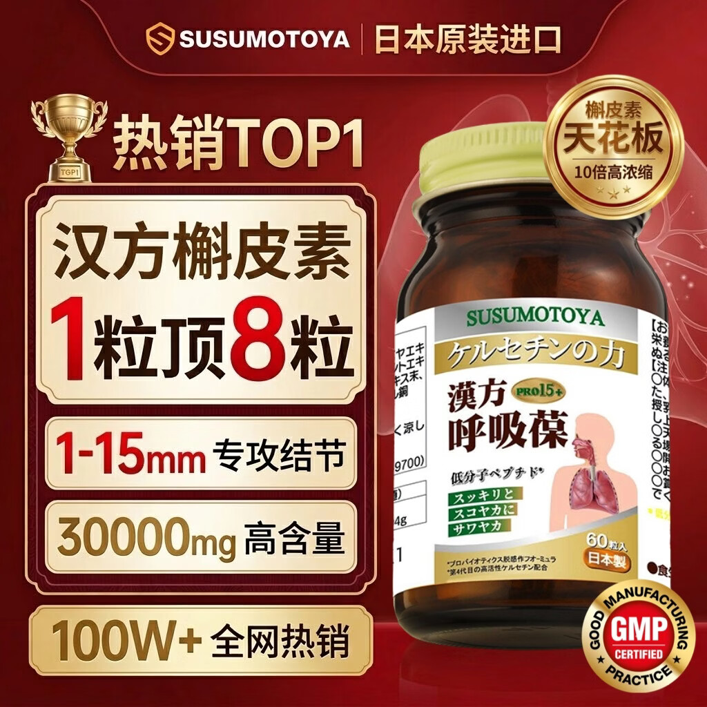 SUSUMOTOYA日本原装进口汉方复合槲皮素肺咳嗽哮喘祛痰肺部保健品高含量60粒