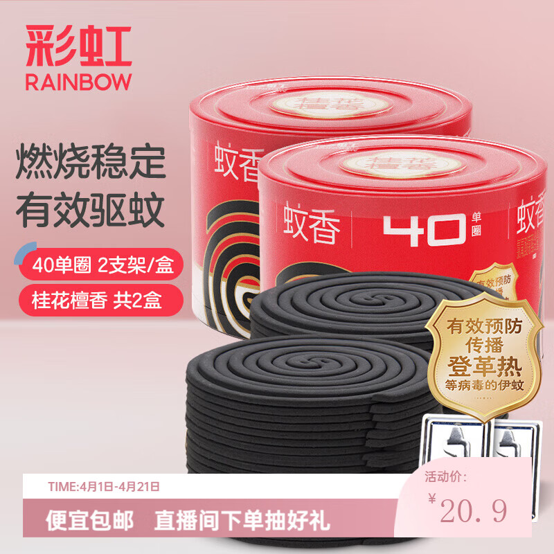 彩虹蚊香无烟盘香桶装桂花香驱蚊户野外防蚊子加大盘 檀香型 80圈 2桶 +4支架【桂花香】