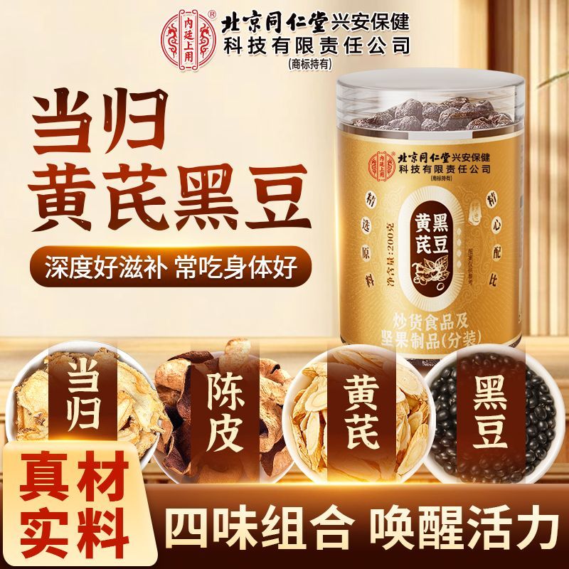 内廷上用北京同仁堂当归黄芪黑豆200g即食手工制露丝同款零食营养药食同源 当归黄芪黑豆两罐装 200g*3罐 特惠