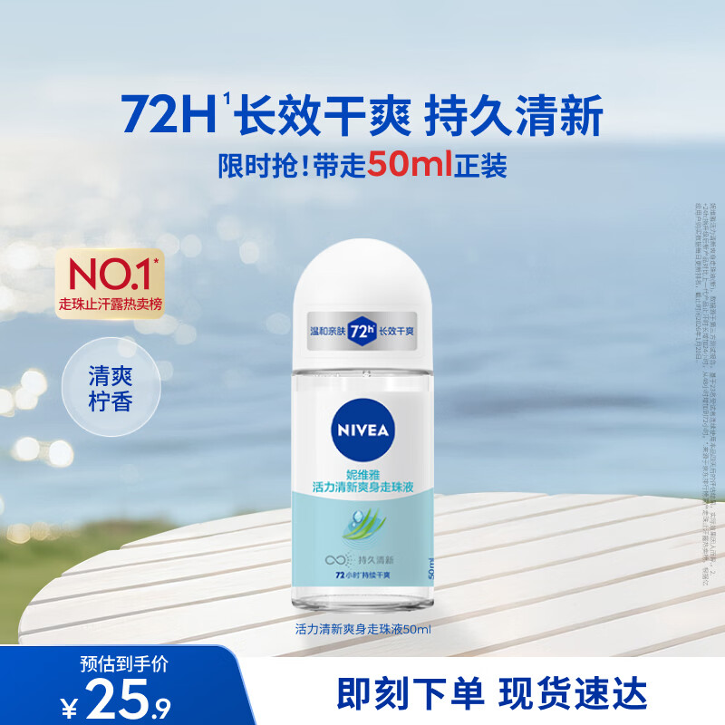 妮维雅（NIVEA）抑汗香体腋下止汗露干爽滚珠活力清新爽身走珠液50ml