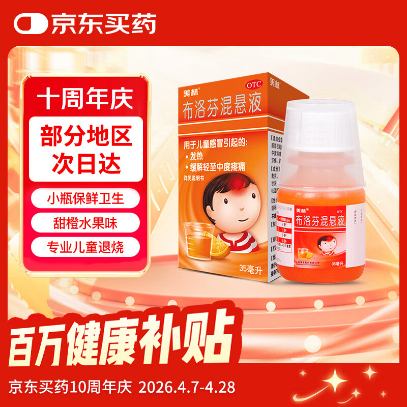 【原研药】美林布洛芬混悬液35ml婴幼儿退烧药儿童感冒发烧小儿退热头疼牙疼儿科专科用药流感药1岁及以上
