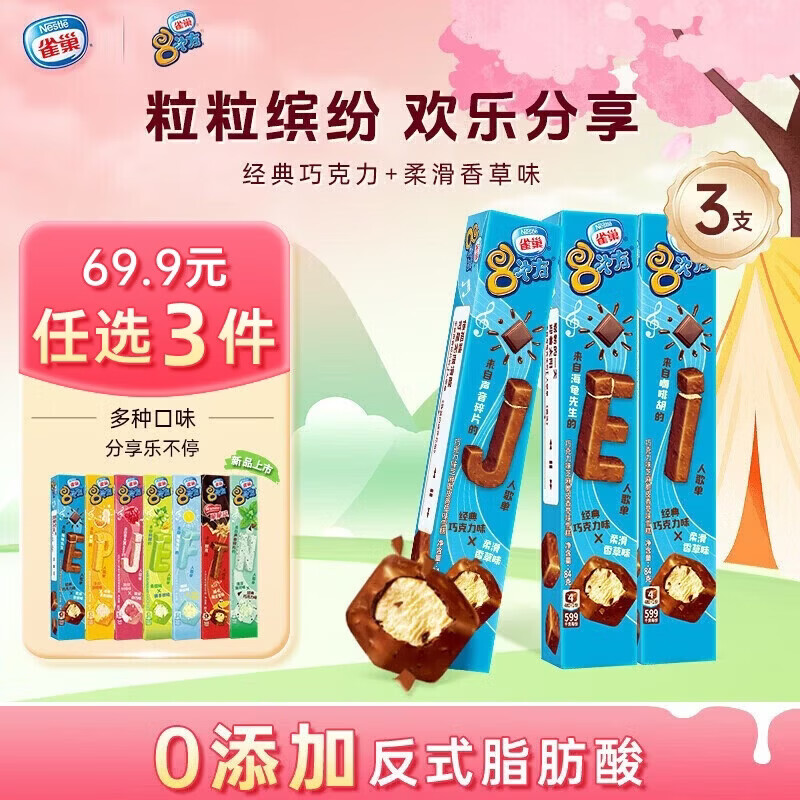 雀巢冰淇淋八次方8次方巧克力香草味 84g*3支生鲜冰激凌雪糕