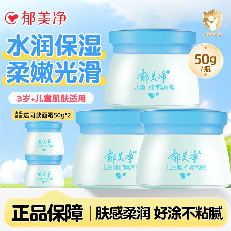 郁美净儿童霜舒柔保湿面霜补水润肤乳正品宝宝滋润护肤夏季不油腻擦脸油 呵护隔离霜50g*3瓶【加赠同款2瓶】