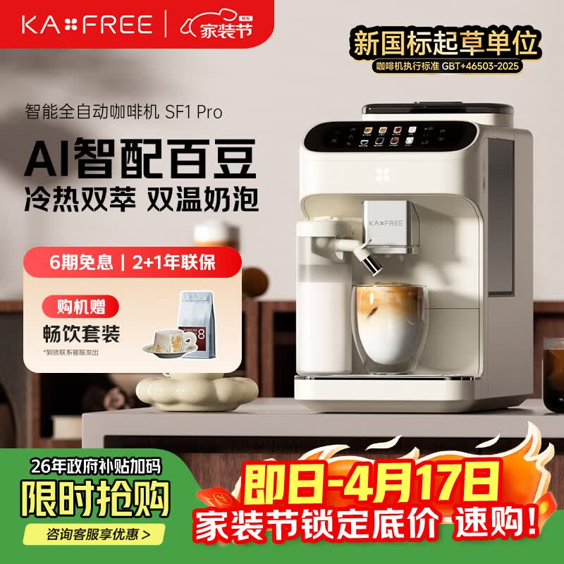 咖啡自由（KAxFREE）全自动咖啡机家用意式美式冷萃 大师风味 冷热双温绵云奶咖 SF1 Pro月白色
