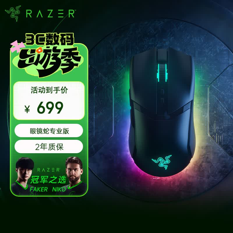 雷蛇（Razer）眼镜蛇专业版无线鼠标 电竞游戏 轻量化 对称型 三模无线 RGB幻彩 毒蝰迷你升级