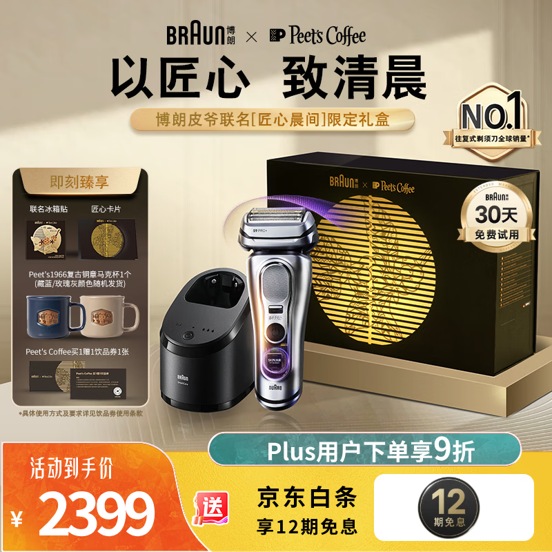 博朗（BRAUN）×皮爷联名9系巅峰版2.0清洁护理中心电动剃须刀整机德国进口往复式礼盒款送男朋友老公