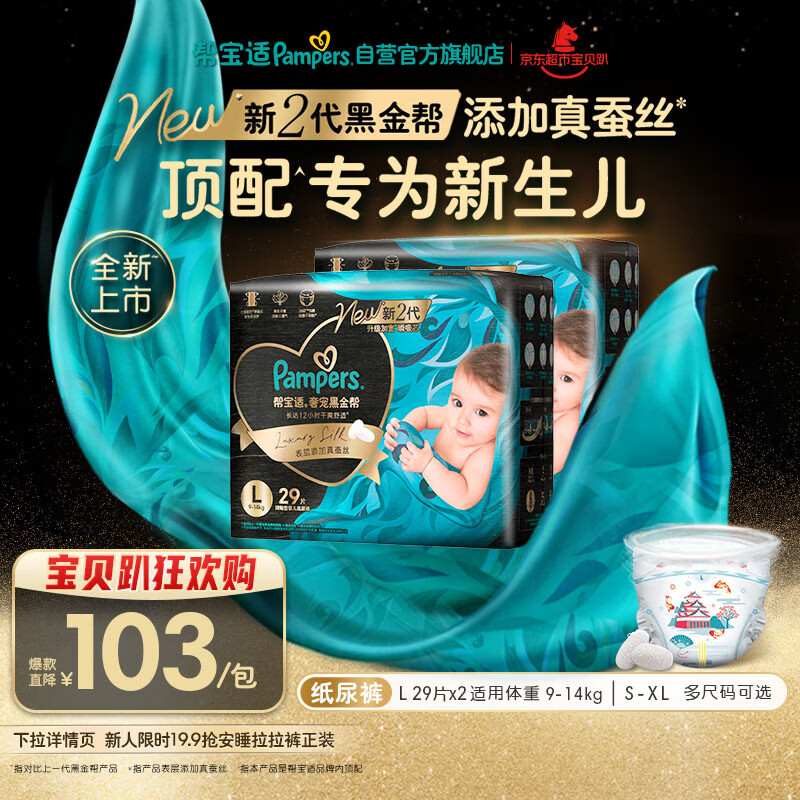 帮宝适新生儿顶配黑金帮纸尿裤婴儿尿不湿尿片添加真蚕丝L58