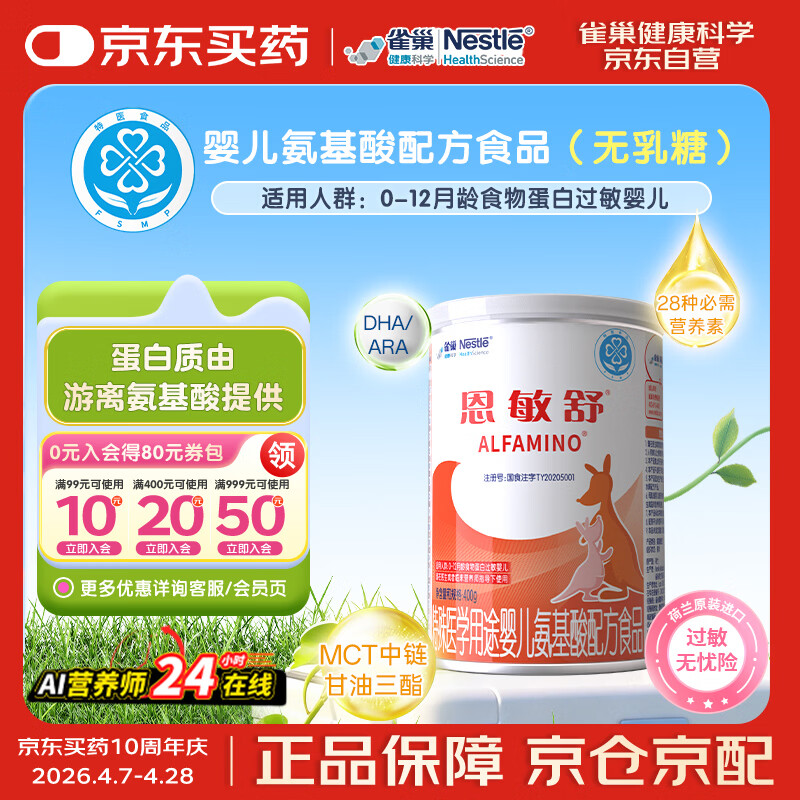 雀巢健康科学 恩敏舒 无乳糖 氨基酸配方食品 二代氨基酸强化OPO正品保证 400g