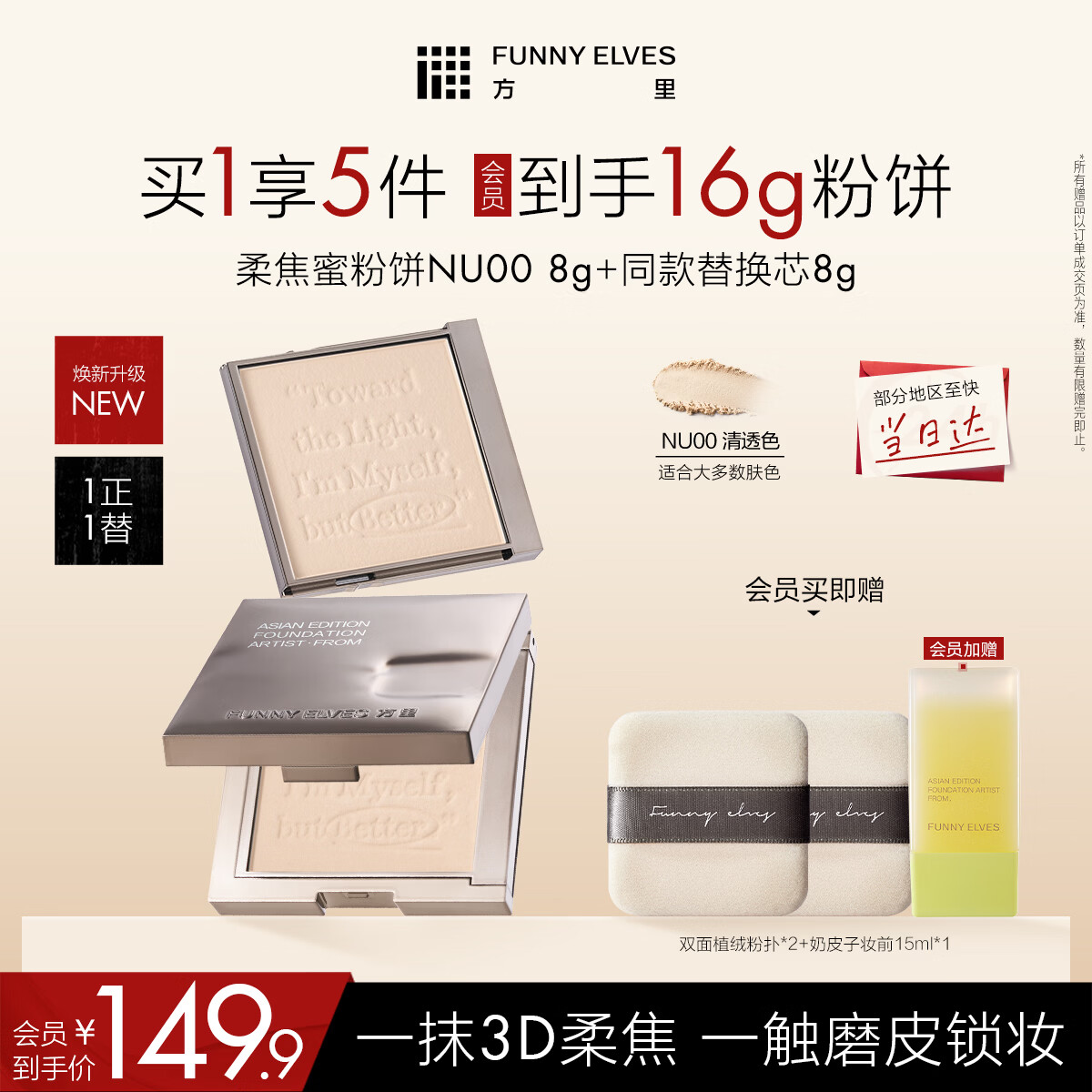 方里柔焦蜜粉饼焕新版NU00 控油补妆8g正装+8g替换芯 