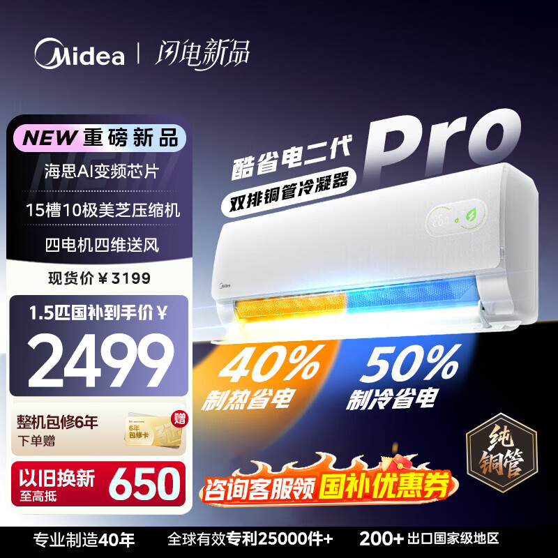美的（Midea）空调挂机 酷省电二代pro 店长推荐大1.5匹Ultra新一级能效全直流变频节能防直吹以旧换新 国家补贴 酷省电二代 pro一级能效 大1.5匹 26年新款