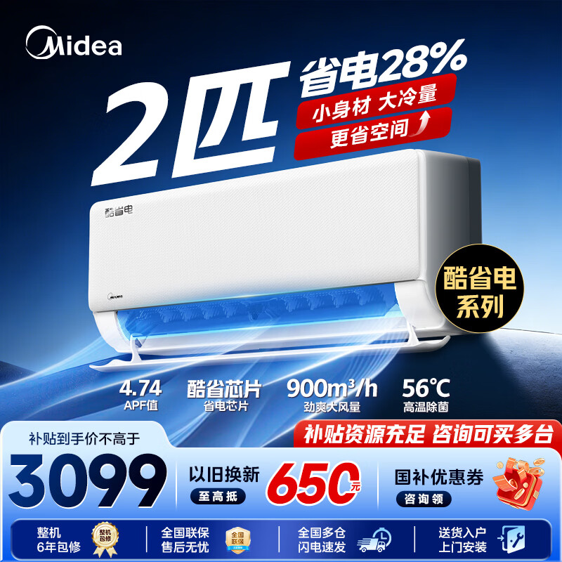 美的（Midea）空调挂机 2匹酷省电 新一级能效变频冷暖 节能省电卧室空调 壁挂式客厅空调 以旧换新家电国家补贴 酷省电 新一级能效 2匹 省电28%