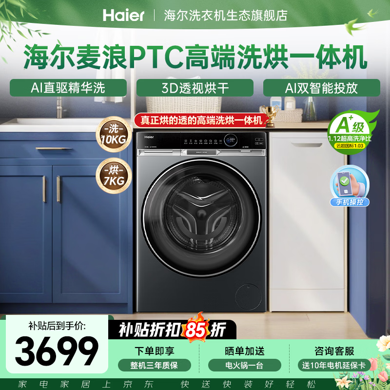 海尔（Haier）麦浪4.0全自动滚筒洗衣机带烘干PTC洗烘一体机 10KG直驱大容量精华洗羊毛绿标超薄大筒径 国家补贴 高端升级3D透视烘干｜直驱精华洗｜双智投 滚筒洗烘