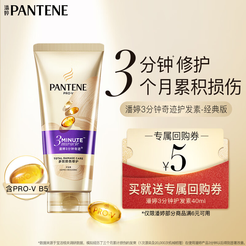 潘婷3分钟奇迹护发素修护氨基酸多效损伤修护40ml