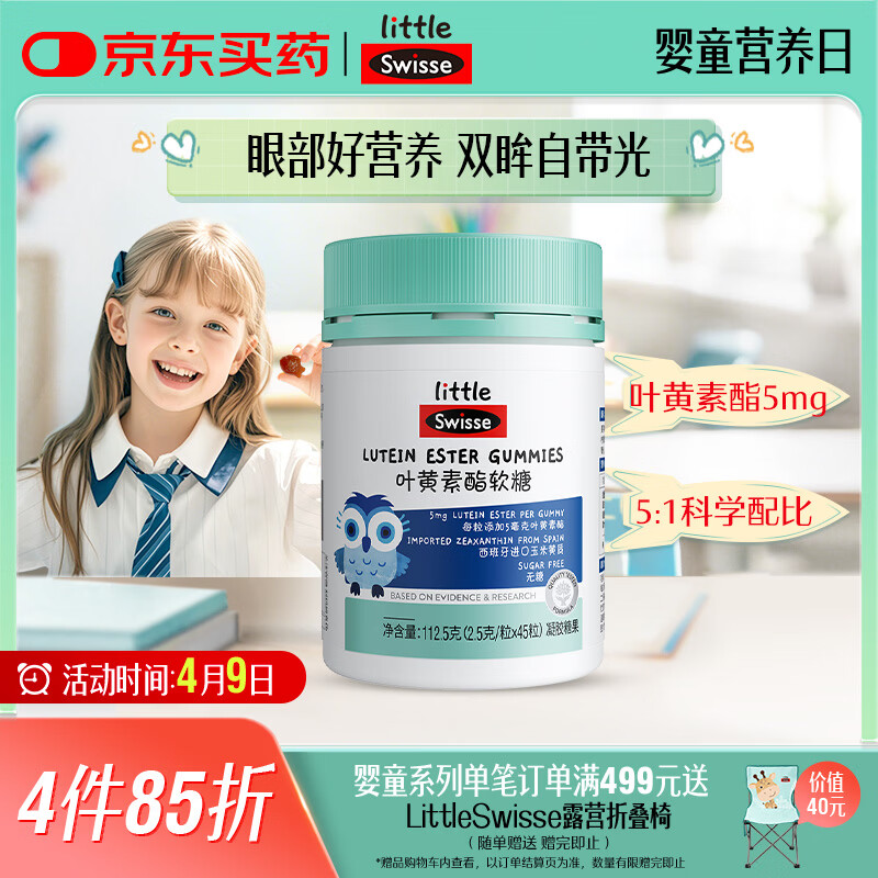Swisse小小斯维诗 叶黄素酯软糖 提供眼部营养 0糖莓果味 3岁+儿童 45粒