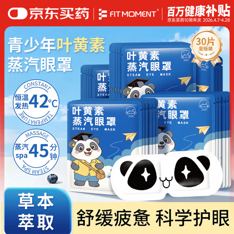 FIT MOMENT叶黄素蒸汽眼罩热敷缓解眼疲劳发热睡眠眼罩学生儿童专用眼罩30片