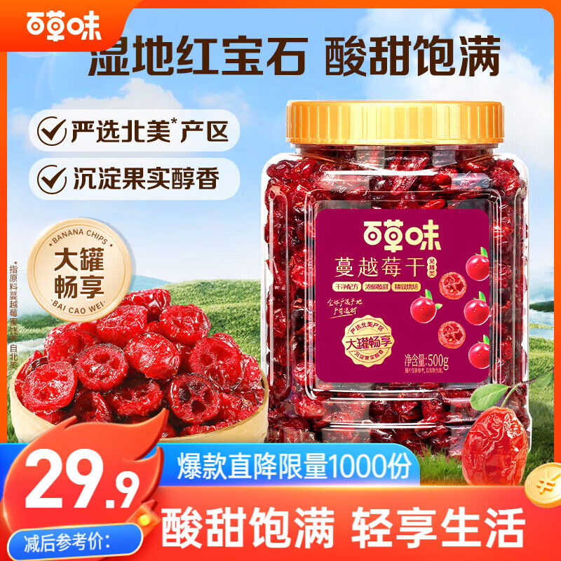 百草味蔓越莓干500g罐装即食烘焙用蜜饯果干果脯网红休闲零食小吃