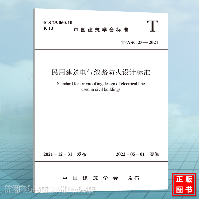 T/ASC 23-2021民用建筑电气线路防火设计标准
