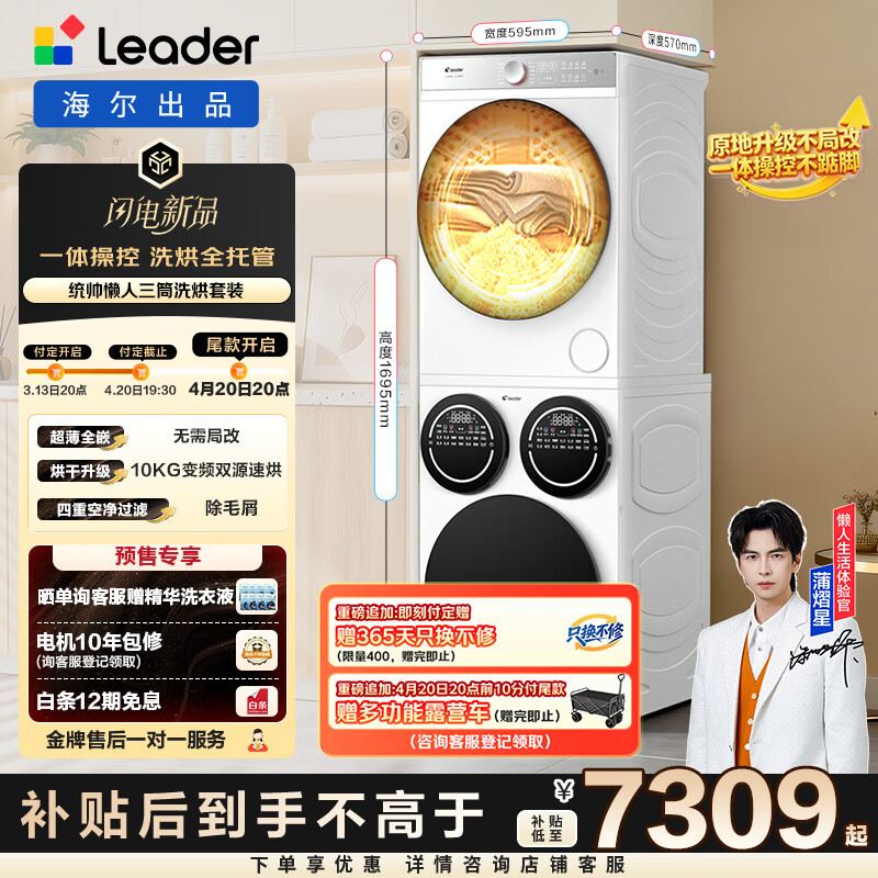 统帅（Leader）海尔出品懒人三筒洗烘套装 12.5KG滚筒全自动三桶 一体智控标准尺寸 家电补贴HL12510-MBE/F699WU1