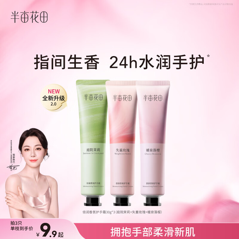 半亩花田【6%乳木果油】热巴同款护手霜保湿滋润干燥粗糙便携小支30g*3