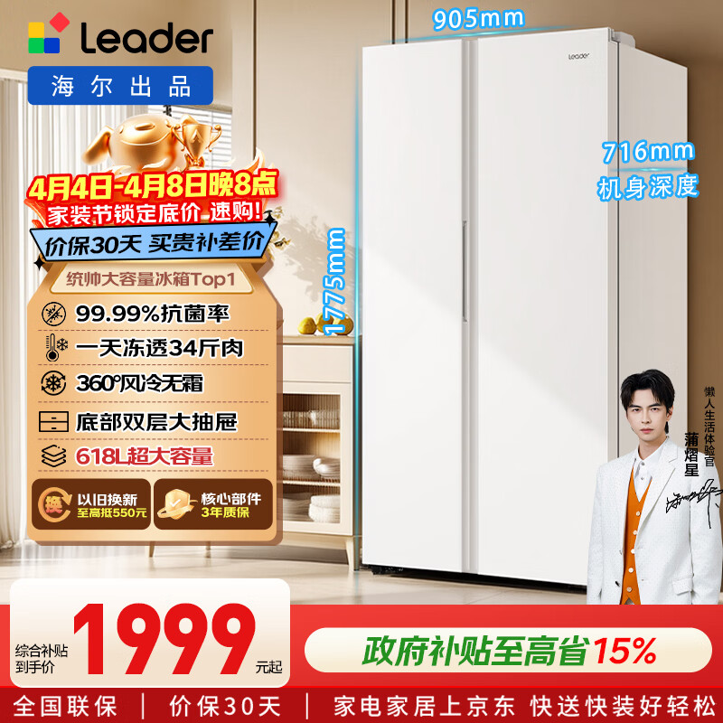 海尔（Haier）冰箱出品统帅618L对开门冰箱家用超大容量一级能效风冷无霜BCD-618WGLSSEDW9以旧换新国家补贴