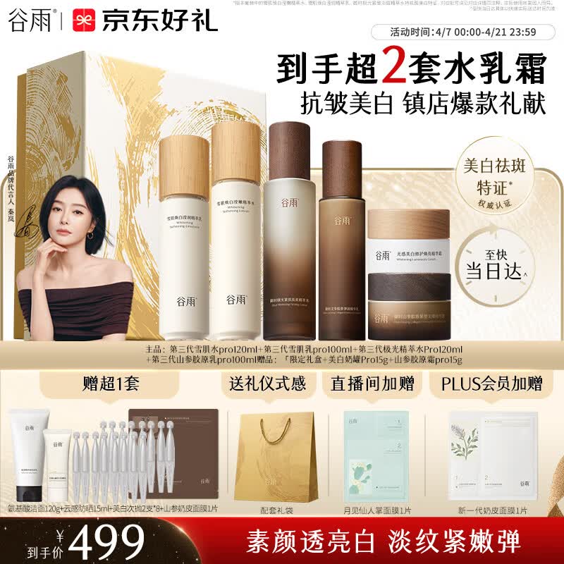 谷雨雪肌极光山参水乳套装美白淡斑紧致淡纹保湿护肤品生日礼物