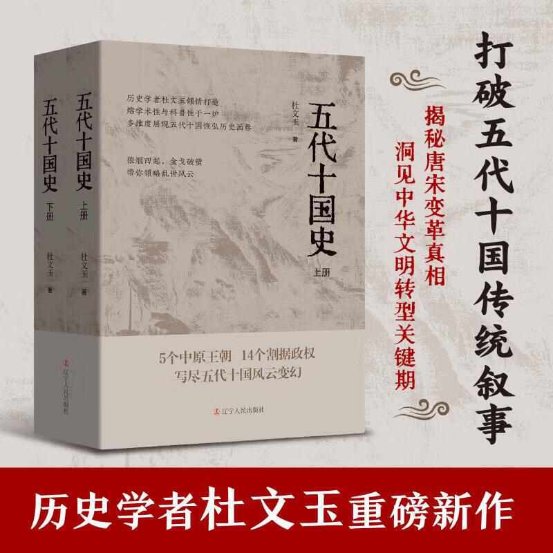 五代十国史 揭秘唐宋变革真相 五代十国 5个中原王朝 14个割据政权 写尽五代十国风云变幻 中国唐朝宋朝古代历史 电视剧《太平年》相关历史书籍 辽宁人民出版社杜文玉 著 书籍 五代十国史 揭秘唐宋变革