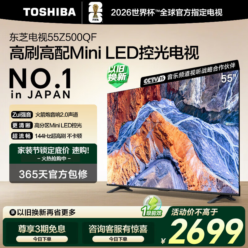 东芝电视55Z500QF 55英寸 Mini LED控光 144Hz 3+128GB 火箭炮音响 4K超清 以旧换新家电国家补贴