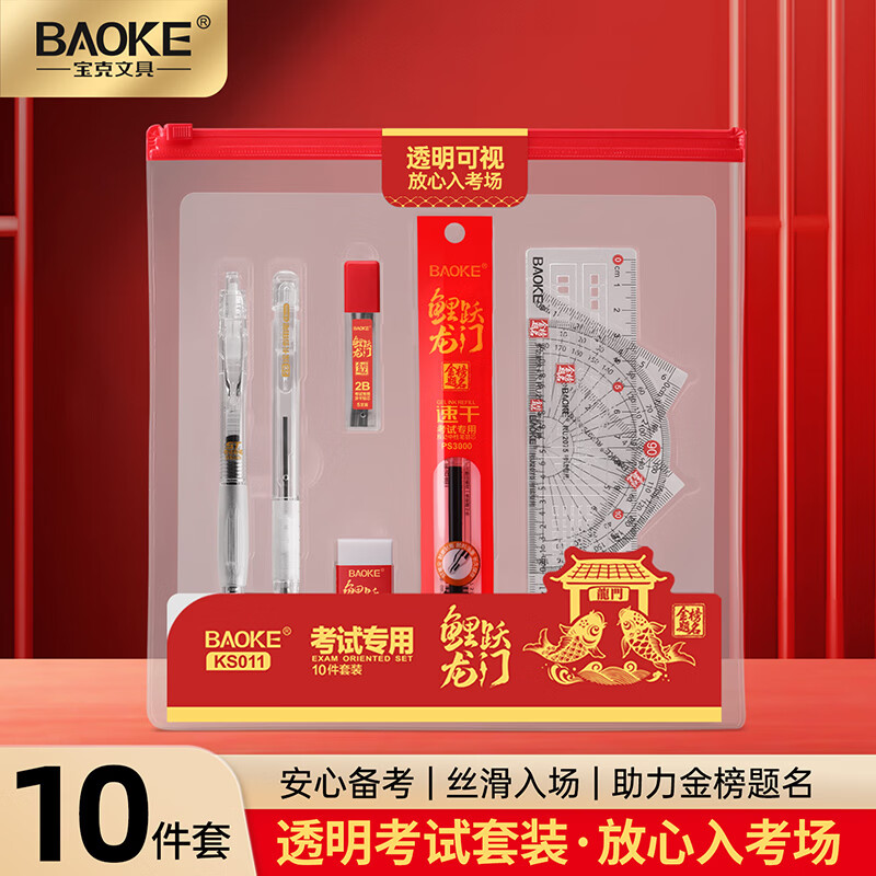 宝克(BAOKE)金榜题名考试套装 高考文具套装 大中小学生中高考试用文具套装 学习用品文具 透明考试套装10件套 【包邮】
