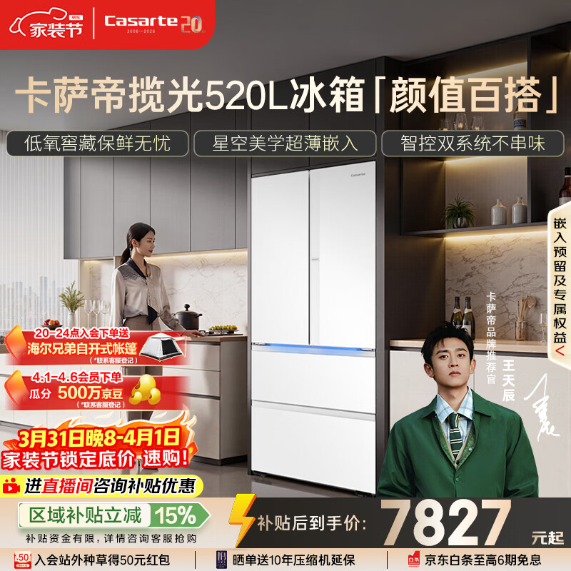 卡萨帝（Casarte）揽光520L法式多门冰箱594mm超薄零嵌入式双系统一级能效BCD-520WGCFDM4WKU1国家补贴