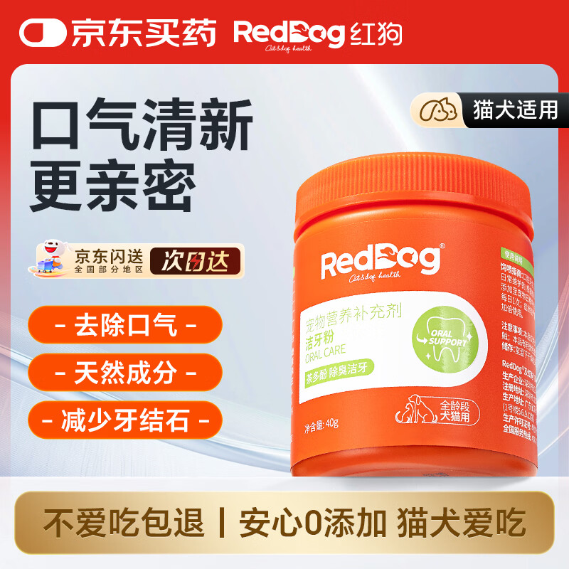 红狗 洁牙粉40g 猫洁牙粉 狗口臭猫咪狗狗宠物口气清新清洁牙齿结石
