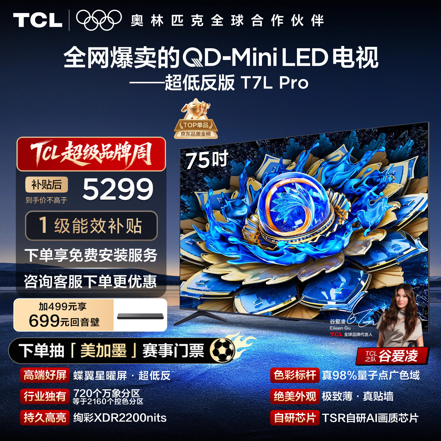 TCL电视 75T7L Pro 75英寸 QD-Mini LED 蝶翼星曜屏 万象分区 绚彩XDR 超薄 国家补贴 护眼