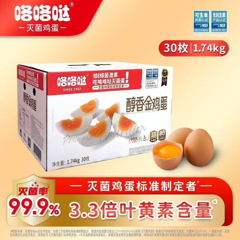 咯咯哒灭菌金鸡蛋可生食无腥大个新鲜溏心 -醇香金鸡蛋30枚/箱/1.74kg