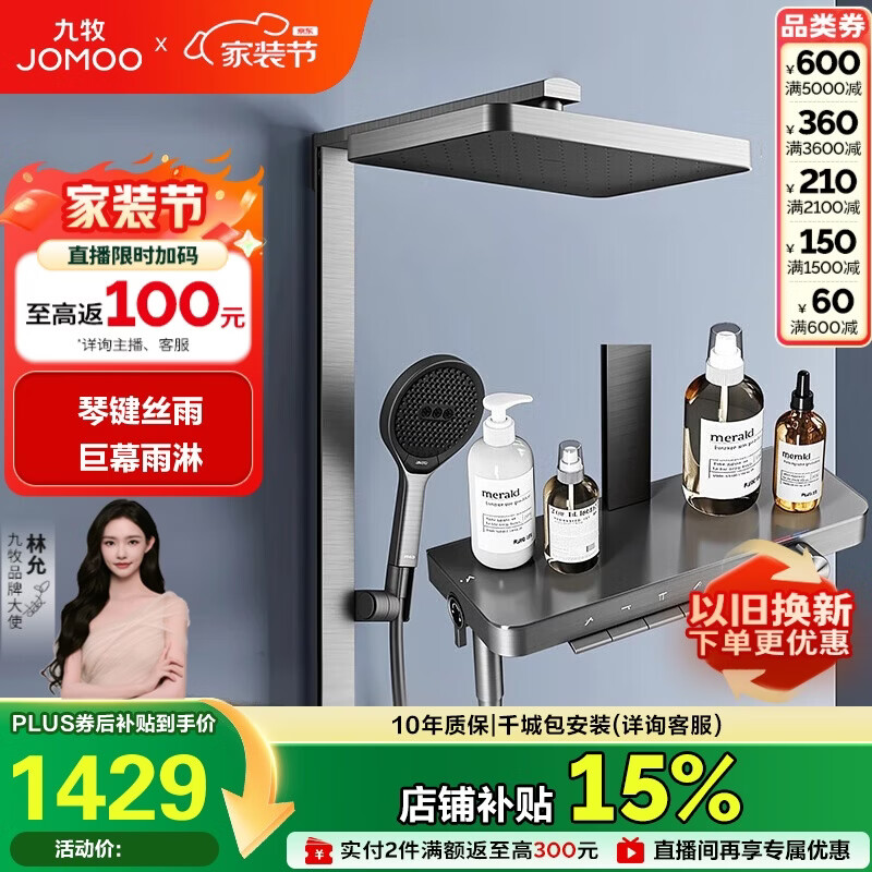 九牧（JOMOO）琴键星幕Chic丝雨三功能方管靠墙大置物自动除垢淋浴花洒36672