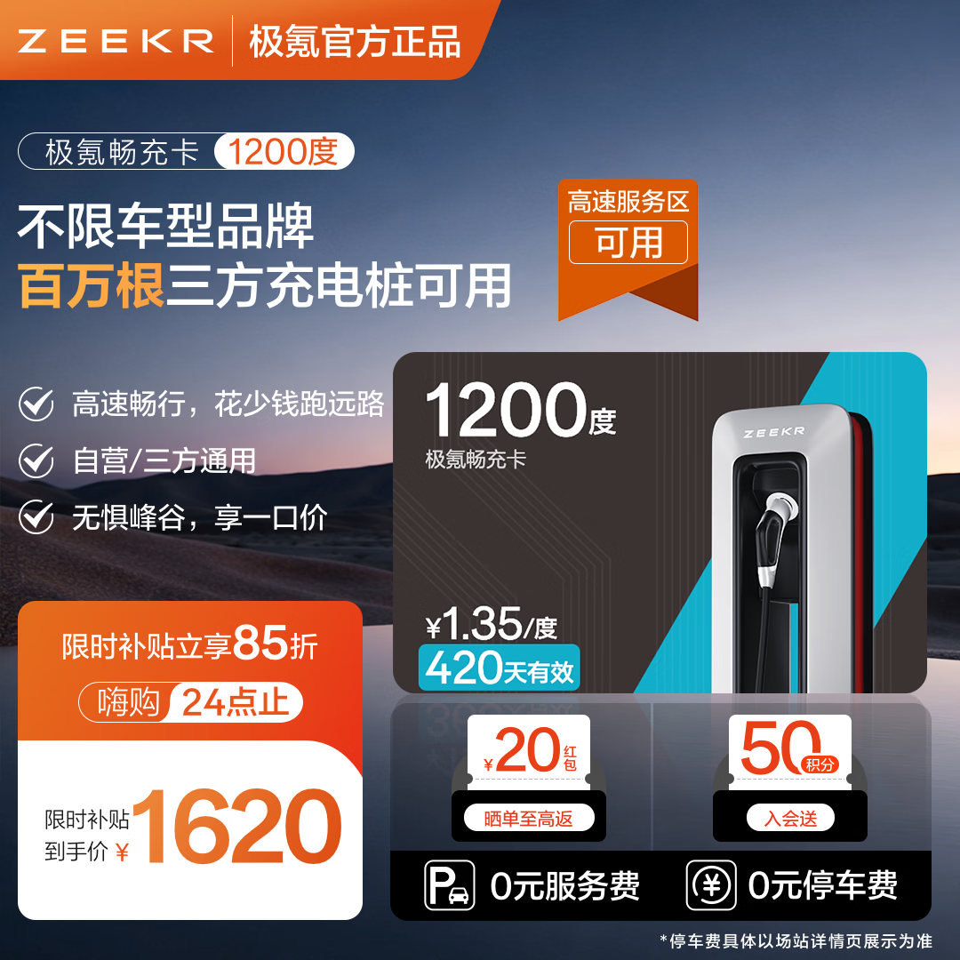 极氪充电卡超充卡【高速服务区】可用电卡吉利领克理想特斯拉超级充电卡小米小鹏零跑蔚来问界充电桩 1200度三方站可用【抵扣电费+服务费】