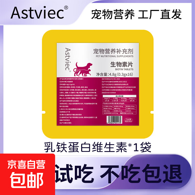 宠物生物素片防掉毛猫咪防脱毛复合鱼油营养片D-生物素猫狗维生素 宠物试吃装一袋【1袋16片】