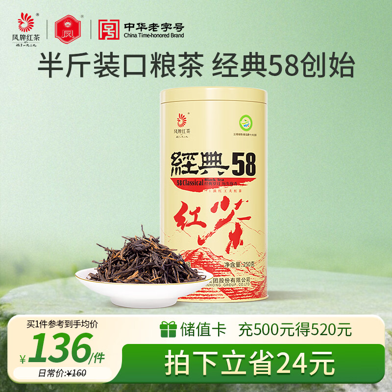 凤牌 红茶 经典58凤庆滇红特级250g罐装 茶叶 中华老字号