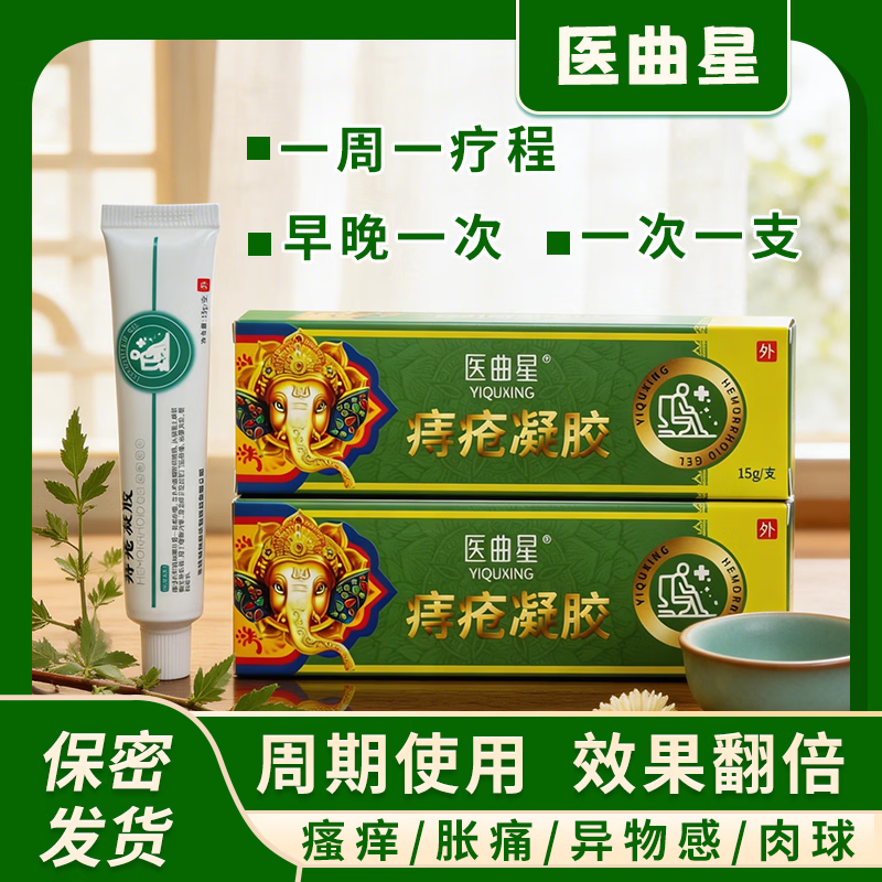 医曲星痔疮膏痔疮凝胶内痔混合痔便血便秘家中常备正品男女通用95%选择 5盒疗程装（15g/支*5支）
