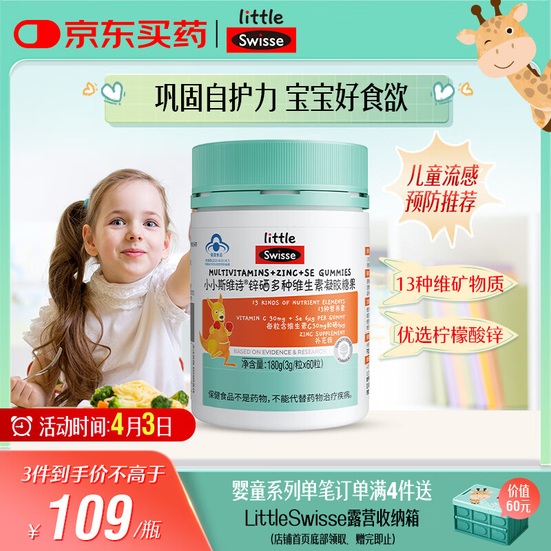 Swisse小小斯维诗 锌硒多种维生素软糖 助力儿童青少年体质食欲 60粒