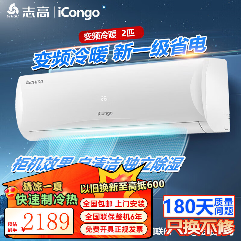 志高（CHIGO）大1匹 1.5匹2匹空调挂机一级能效 壁挂机节能 省电  家用智能自清洁家电 家电补贴20% 2匹 一级能效变频冷暖 （店长推荐）