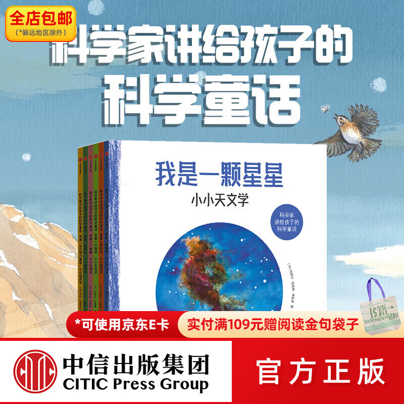 中信出版包邮 科学家讲给孩子的科学童话（全6册）【3-8岁】 梅利莎·费代尔布等著 中信出版社图书