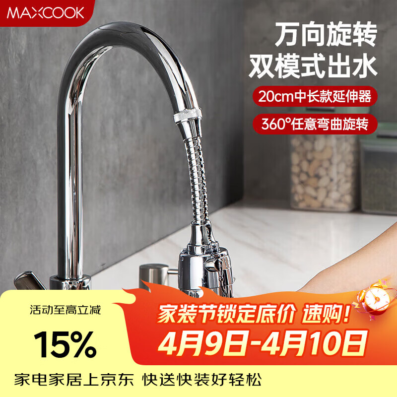 美厨（MAXCOOK）水龙头防溅头 厨房万向旋转过滤延伸器防溅头长款20cm MCPJ3646