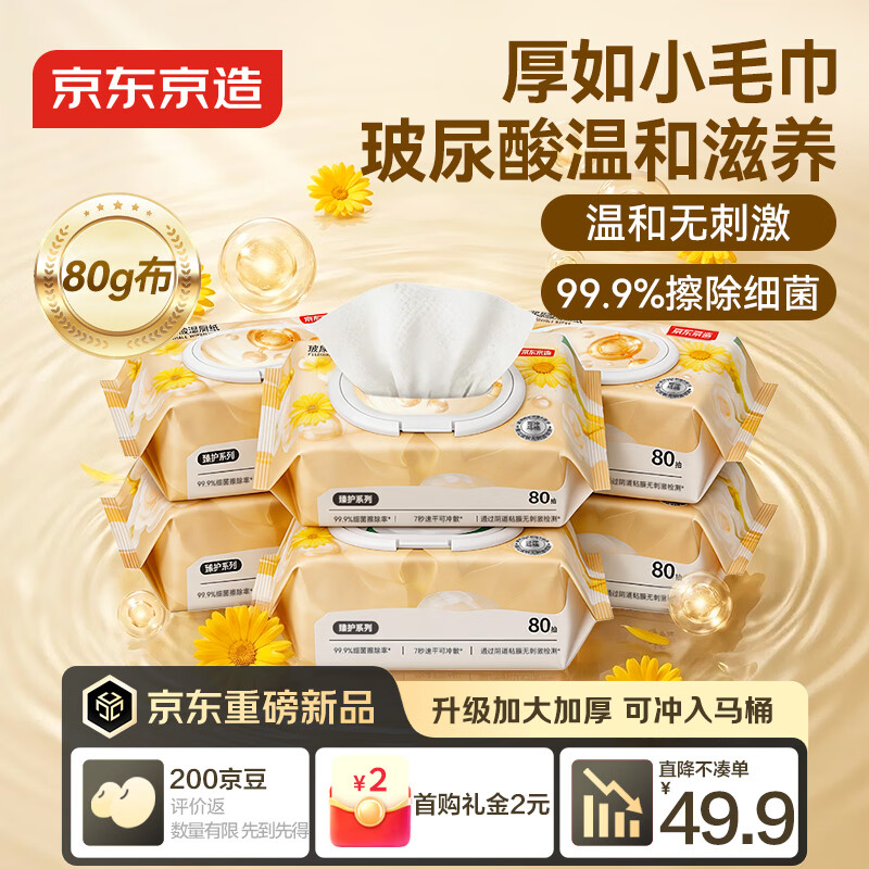 京东京造玻尿酸湿厕纸：Plus会员49.9元抢6包，单包低至7.98元