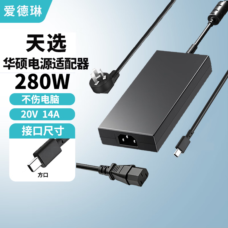 爱德琳 适用华硕天选3/4/5/6Pro充电器FA/FX507 506 ROG魔霸/枪神6/7/8/9Plus笔记本电脑电源适配器线 280W 20V*14A 方口 ASUS游戏本系列充电器/电池