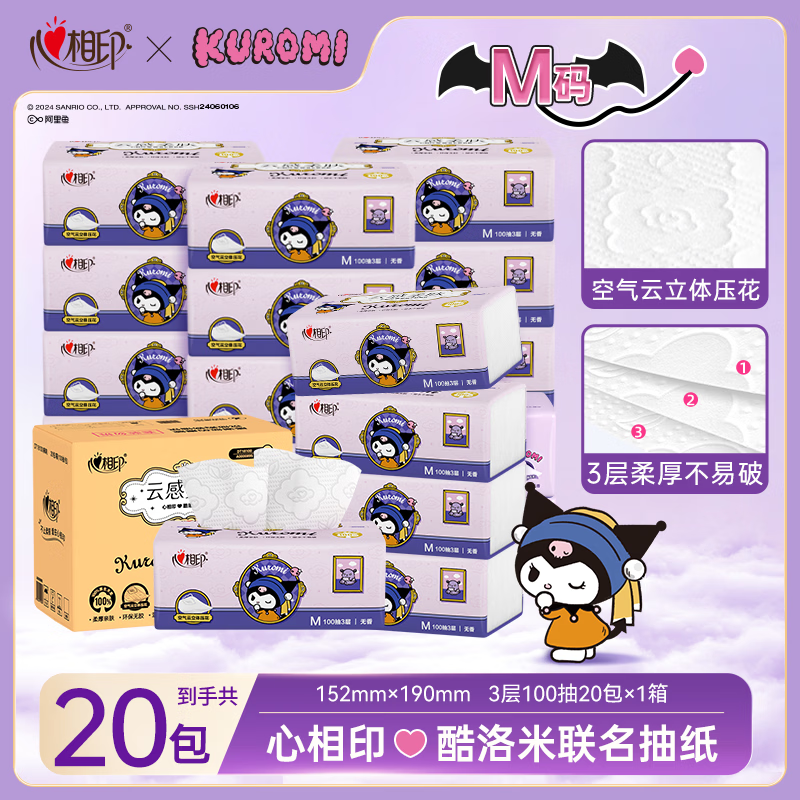 心相印x三丽鸥联名抽纸 云感柔肤纸巾3层100抽*20包 M码面巾纸酷洛米款